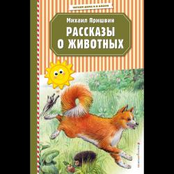 Рассказы о животных