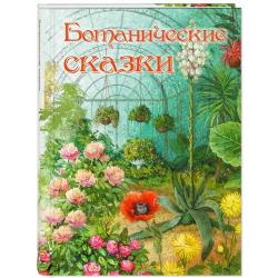 Ботанические сказки / Лукашевич К.В., Федоров-Давыдов А.А., Куприн А.И., Мамин-Сибиряк Д.Н., Эвальд К., Андерсен Г.Х.