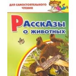 Рассказы о животных