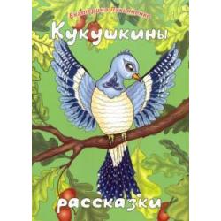 Кукушкины рассказки. Экологические песенные рассказки для дружной семьи