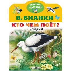 Кто чем поёт?