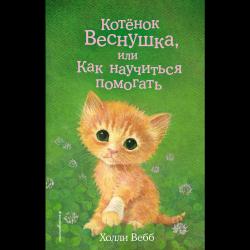 Котёнок Веснушка, или Как научиться помогать / Вебб Холли