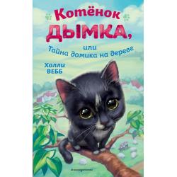 Котёнок Дымка, или Тайна домика на дереве