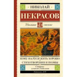 Кому на Руси жить хорошо. Стихотворения и поэмы