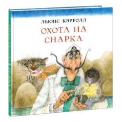 Охота на Снарка