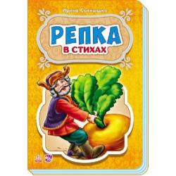 Репка в стихах