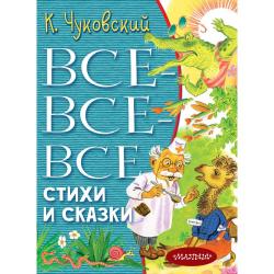 Все-все-все стихи и сказки