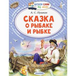 Сказка о рыбаке и рыбке / Пушкин А.С.