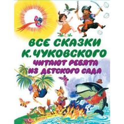 Все сказки К. Чуковского. Читают ребята из детского сада / Чуковский К.И.