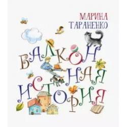 Балконная история / Тараненко Марина