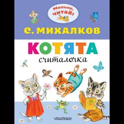 Котята / Михалков С.В.