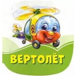 Вертолёт