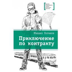 Приключения по контракту / Логинов Михаил