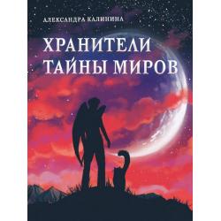 Хранители тайны миров / Калинина Александра Николаевна