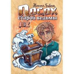 Посох старой ведьмы. Книга 3