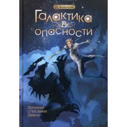 Галактика в опасности