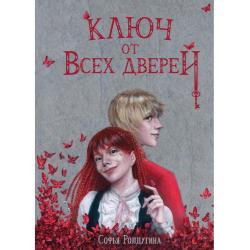 Ключ от всех дверей