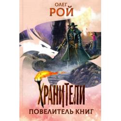 Хранители. Повелители книги