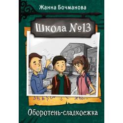 Школа №13. Оборотень-сладкоежка