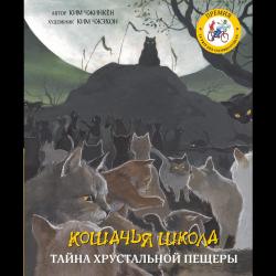 Кошачья школа. Тайна хрустальной пещеры