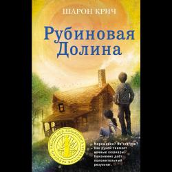 Рубиновая Долина / Крич Шарон, Бушуев А.В.