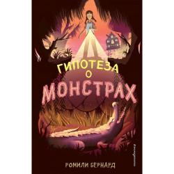 Гипотеза о монстрах / Бернард Р.