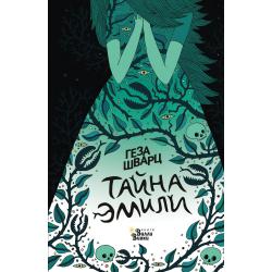 Тайна Эмили / Шварц Г.