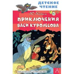 Приключения Васи Куролесова / Коваль Ю.И.