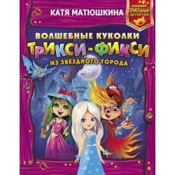 Волшебные куколки Трикси-Фикси из Звездного города / Матюшкина Катя