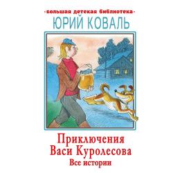 Приключения Васи Куролесова. Все истории