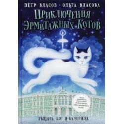 Приключения эрмитажных котов. Рыцарь, кот и балерина