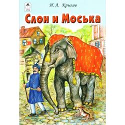 Слон и Моська / Крылов Иван Андреевич