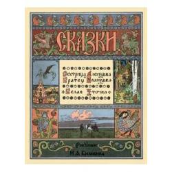 Сестрица Аленушка и братец Иванушка. Белая уточка / Астахова Н.В.