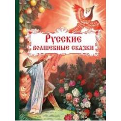 Русские волшебные сказки / Бедарев Глеб Георгиевич
