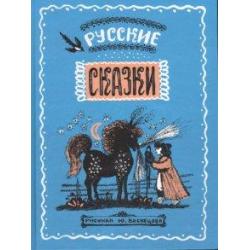 Русские сказки / Васнецов Ю.А.