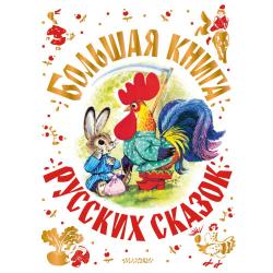 Большая книга русских сказок / Толстой А.Н., Капица О., Афанасьев А.Н.