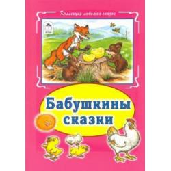 Бабушкины сказки / Притулина Н., Тихомиров О., Витензон Ж.