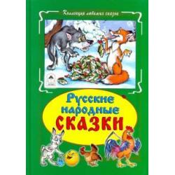 Русские народные сказки / Кобзарев Роман