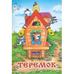 Теремок