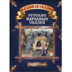 Русские народные сказки