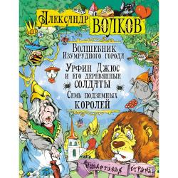 Волшебник Изумрудного города. Урфин Джюс и его деревянные солдаты. Семь подземных королей