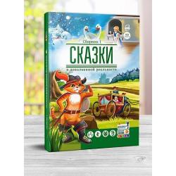 DEV.4D книга/ ЖС (тв.) Сказки. Сборник 1 (сказки в дополненной реальности) (3+)