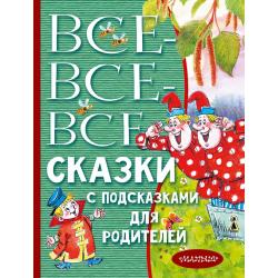 Все-все-все сказки с подсказками для родителей