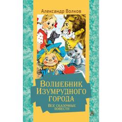 Волшебник Изумрудного города. Все сказочные повести / Волков А.М.