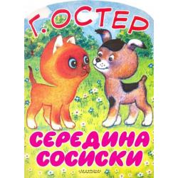 Середина сосиски. Котёнок по имени Гав