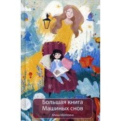 Большая книга Машиных снов