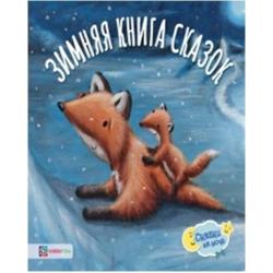 Зимняя книга сказок