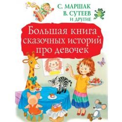 Большая книга сказочных историй про девочек