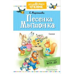 Песенка Мышонка. Сказки