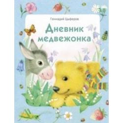 Дневник медвежонка